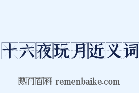十六夜玩月近义词是什么意思的图片